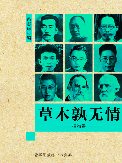 Title details for 草木孰无情·植物卷 by 冯志远 - Available